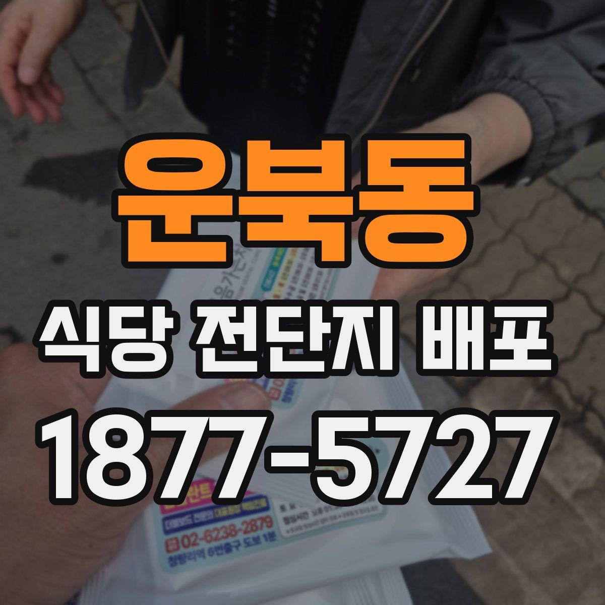 운북동 식당 전단지 배포