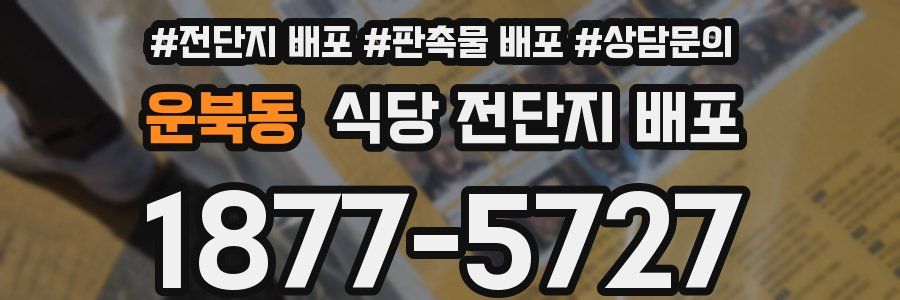 운북동 식당 전단지 배포