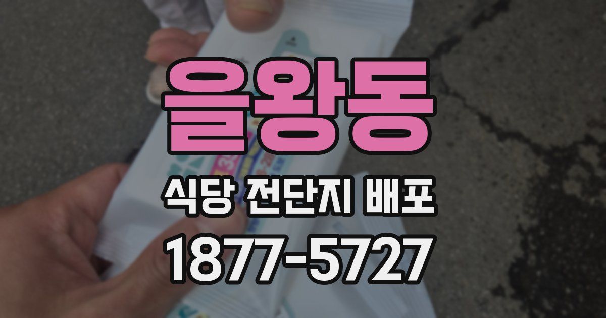을왕동 식당 전단지 배포