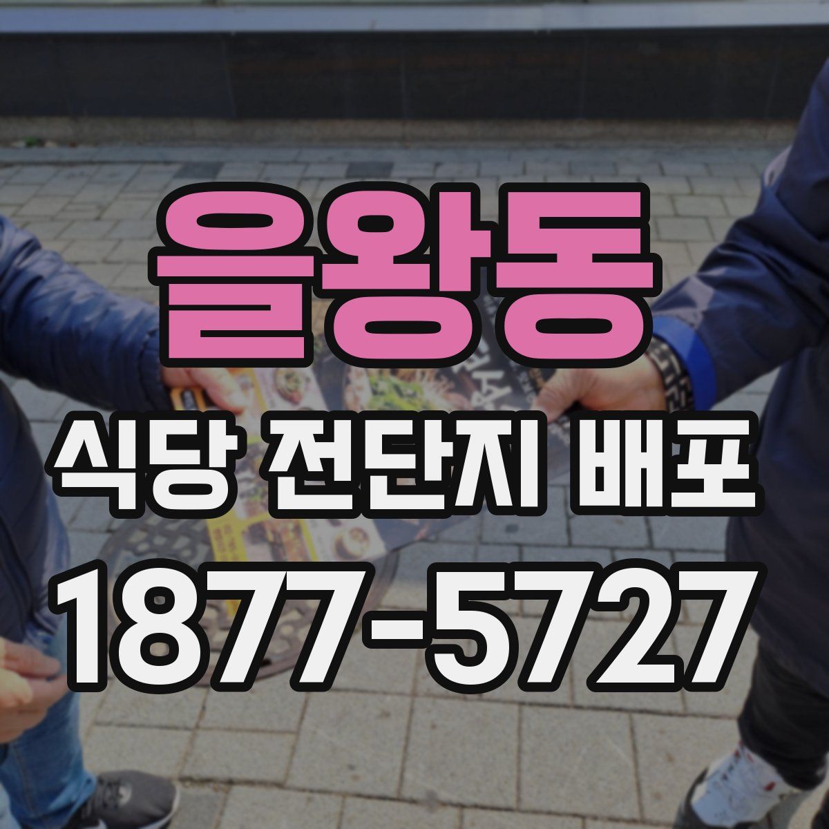 을왕동 식당 전단지 배포