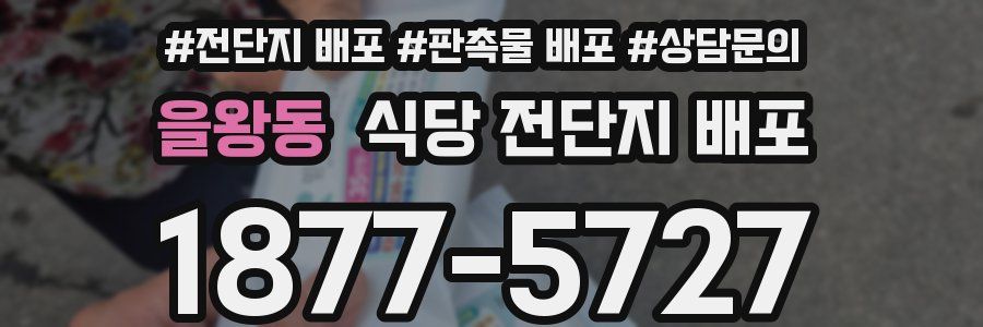 을왕동 식당 전단지 배포