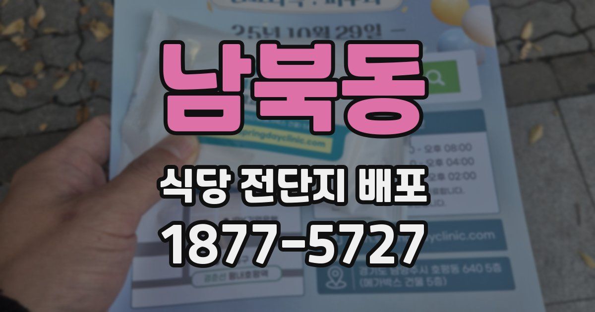 남북동 식당 전단지 배포