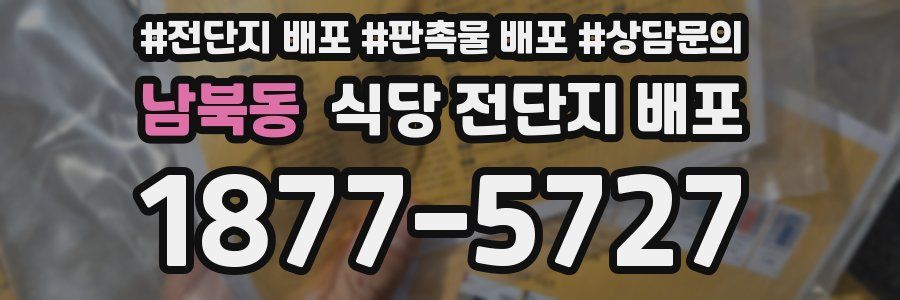남북동 식당 전단지 배포