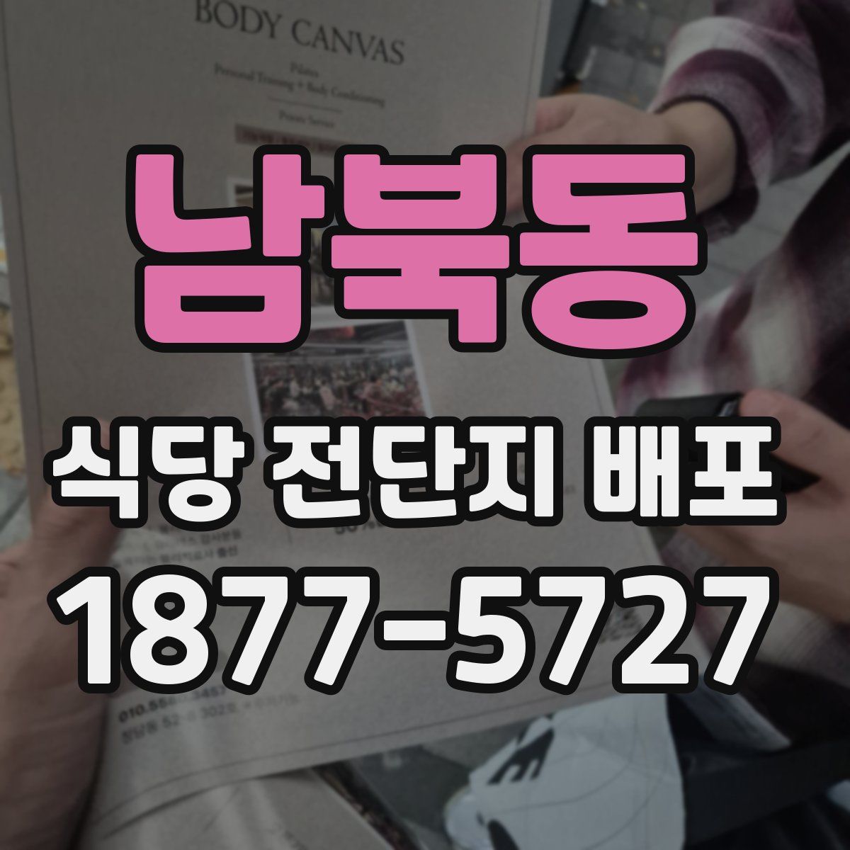 남북동 식당 전단지 배포