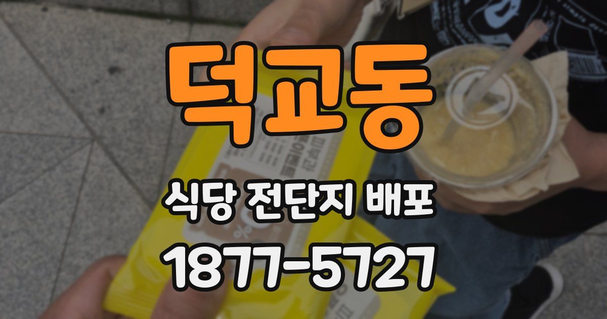 덕교동 식당 전단지 배포