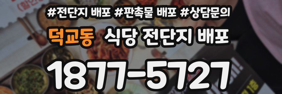 덕교동 식당 전단지 배포