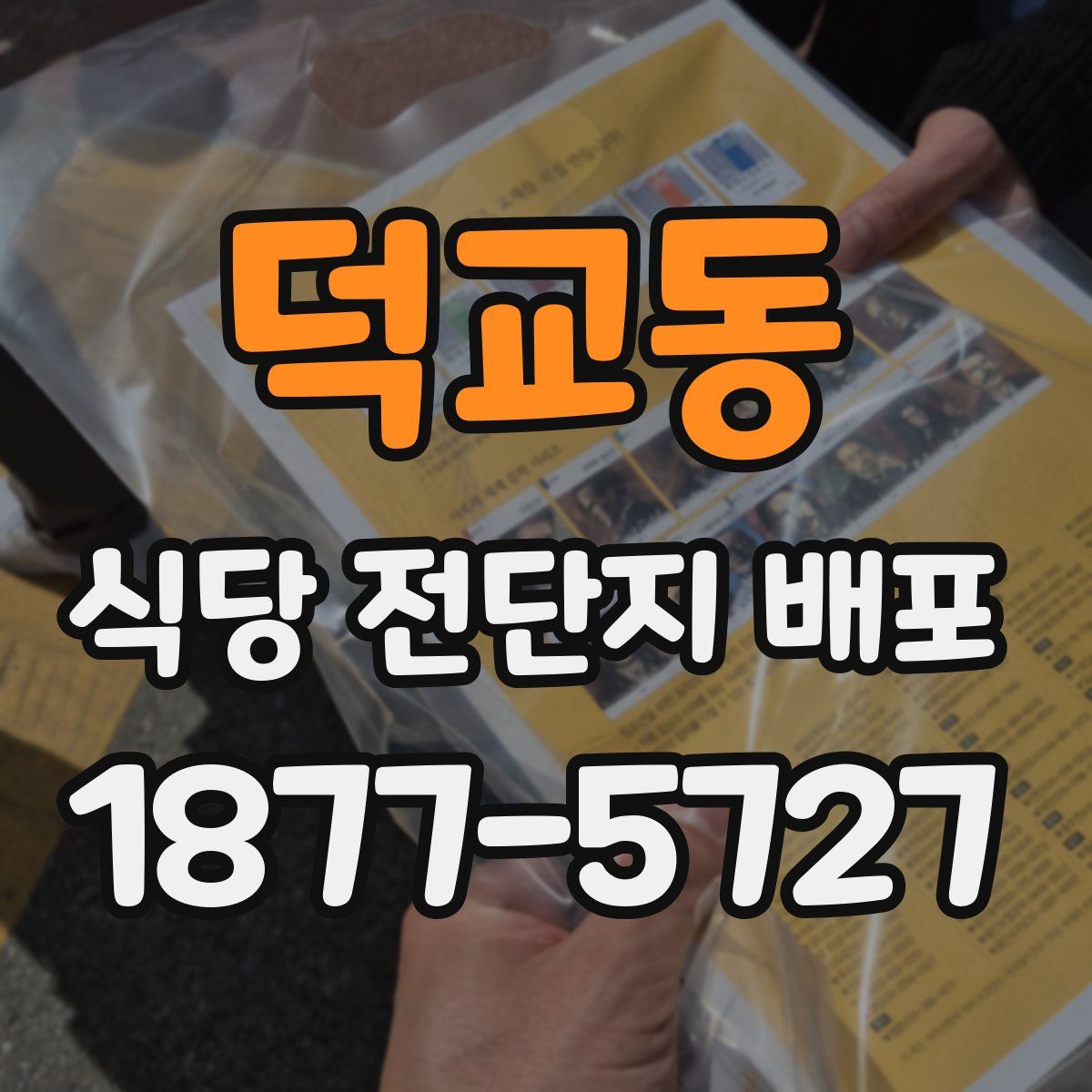 덕교동 식당 전단지 배포