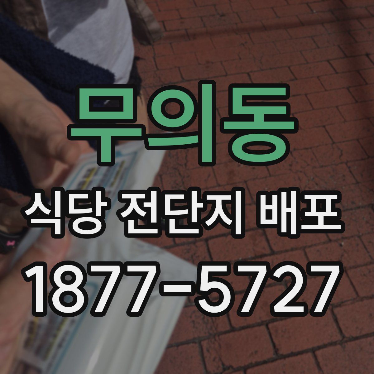무의동 식당 전단지 배포