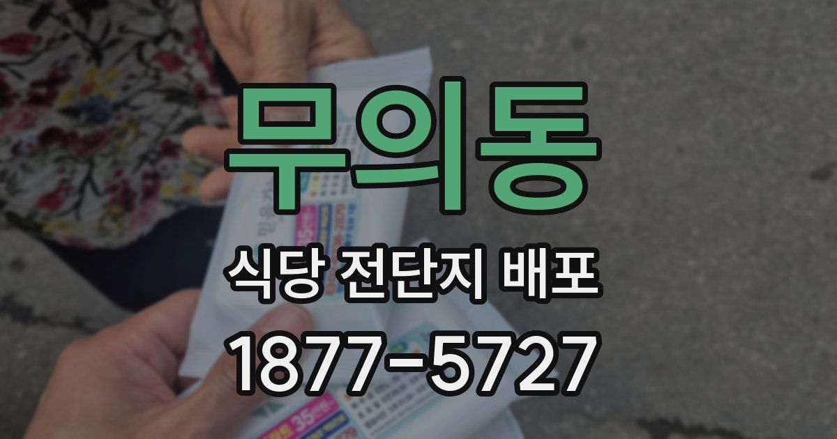 무의동 식당 전단지 배포