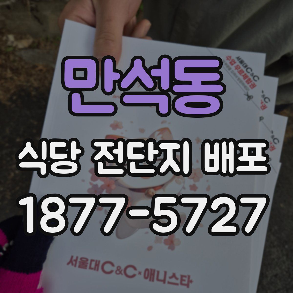만석동 식당 전단지 배포