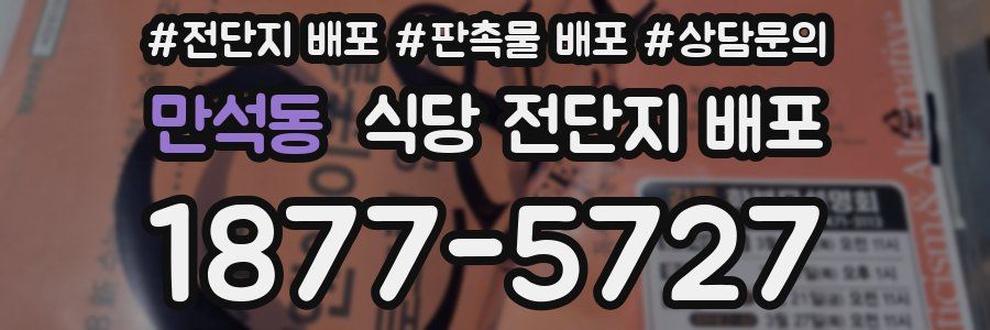 만석동 식당 전단지 배포