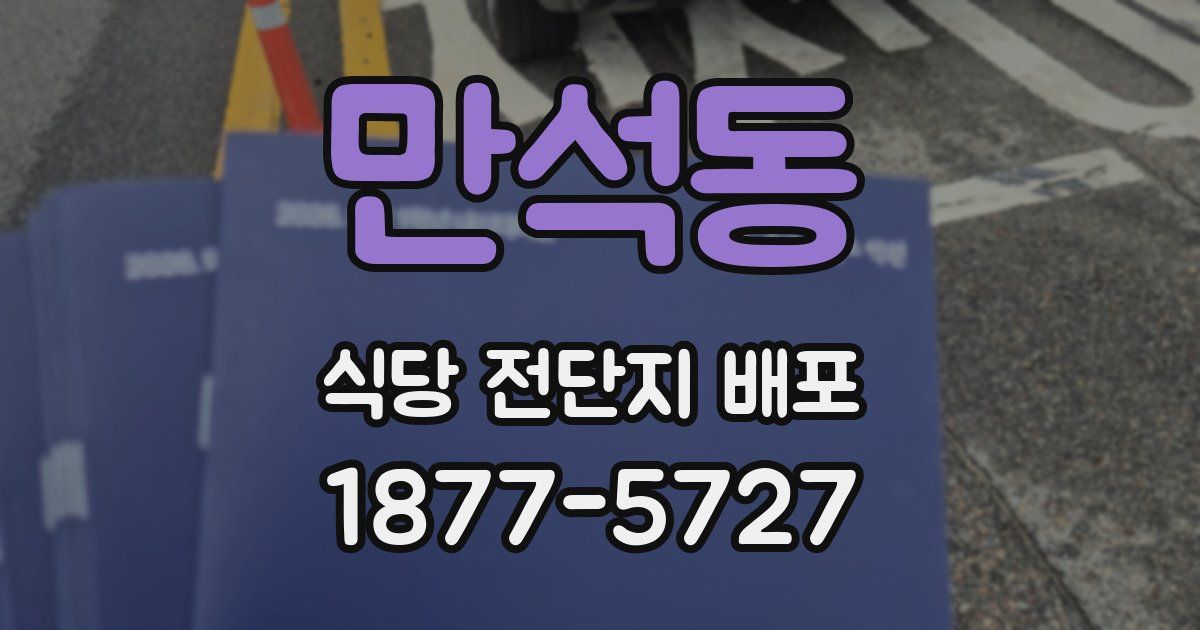 만석동 식당 전단지 배포