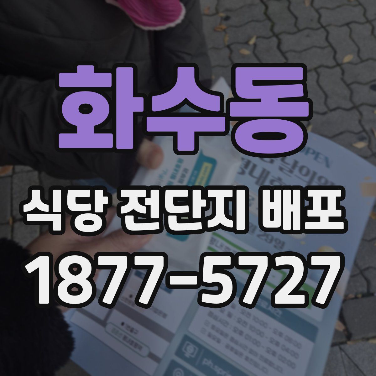 화수동 식당 전단지 배포
