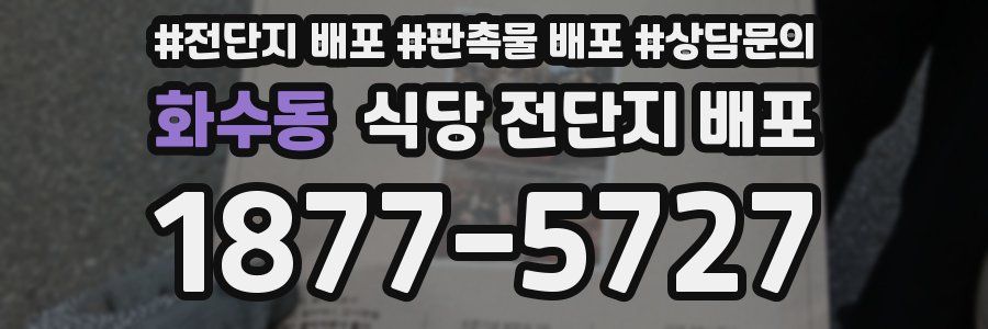 화수동 식당 전단지 배포