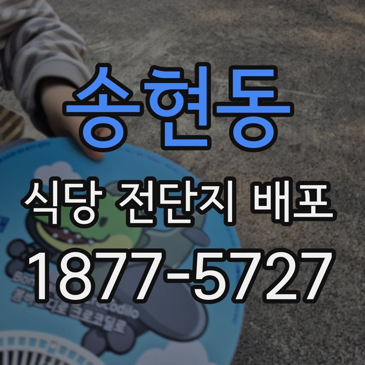 송현동 식당 전단지 배포