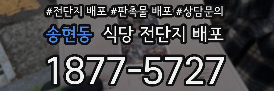 송현동 식당 전단지 배포