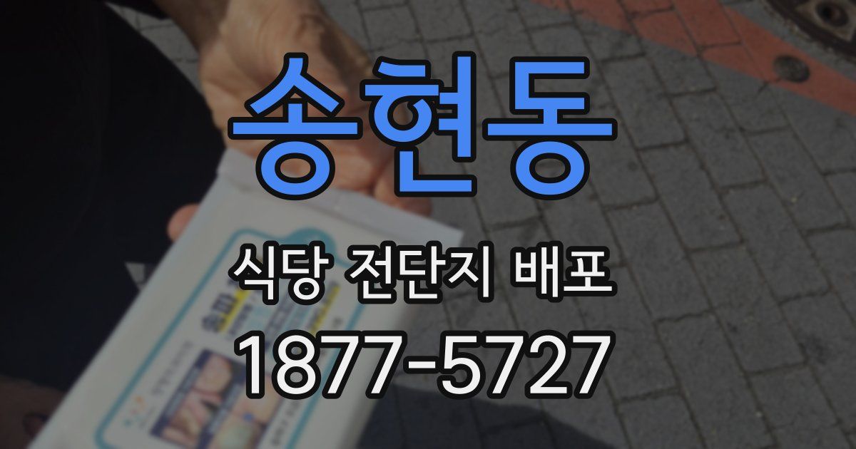 송현동 식당 전단지 배포