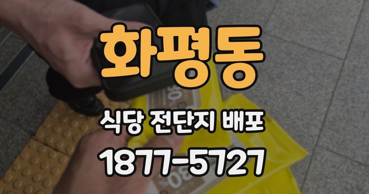화평동 식당 전단지 배포