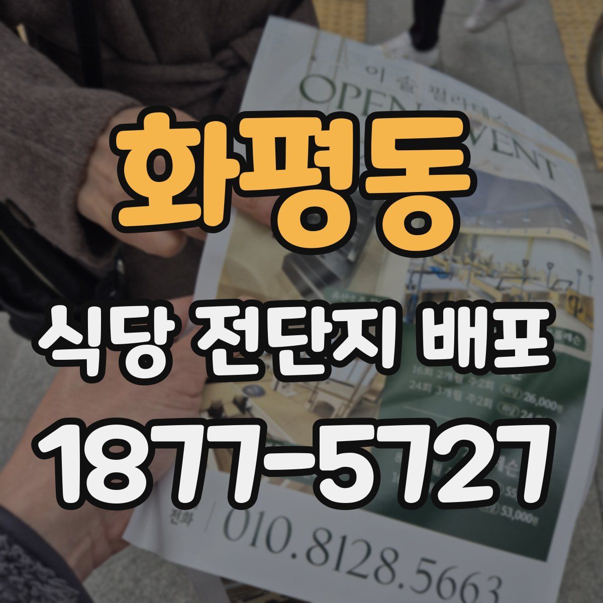 화평동 식당 전단지 배포