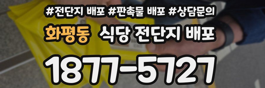 화평동 식당 전단지 배포