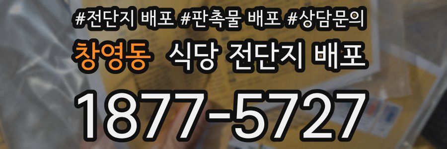 창영동 식당 전단지 배포