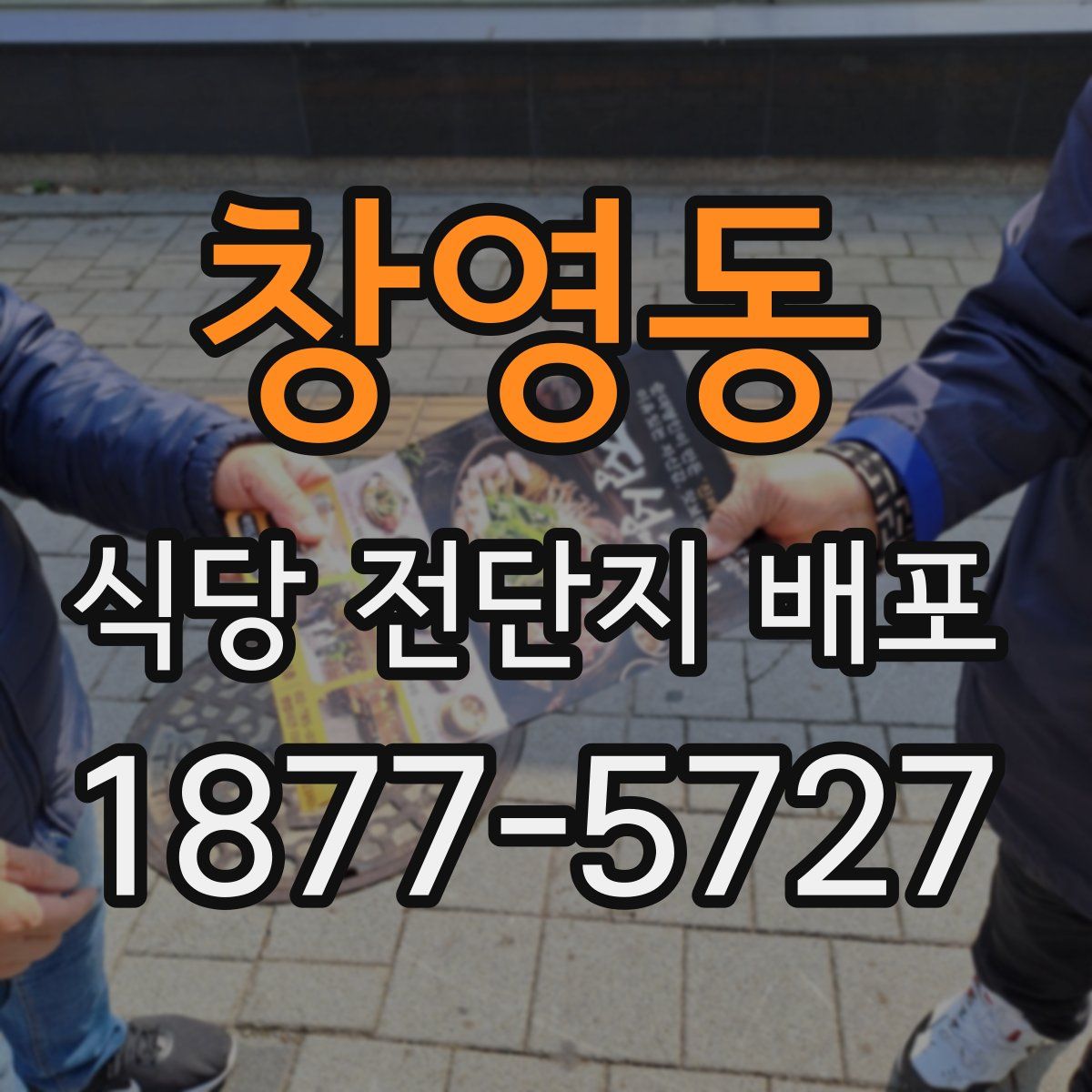 창영동 식당 전단지 배포