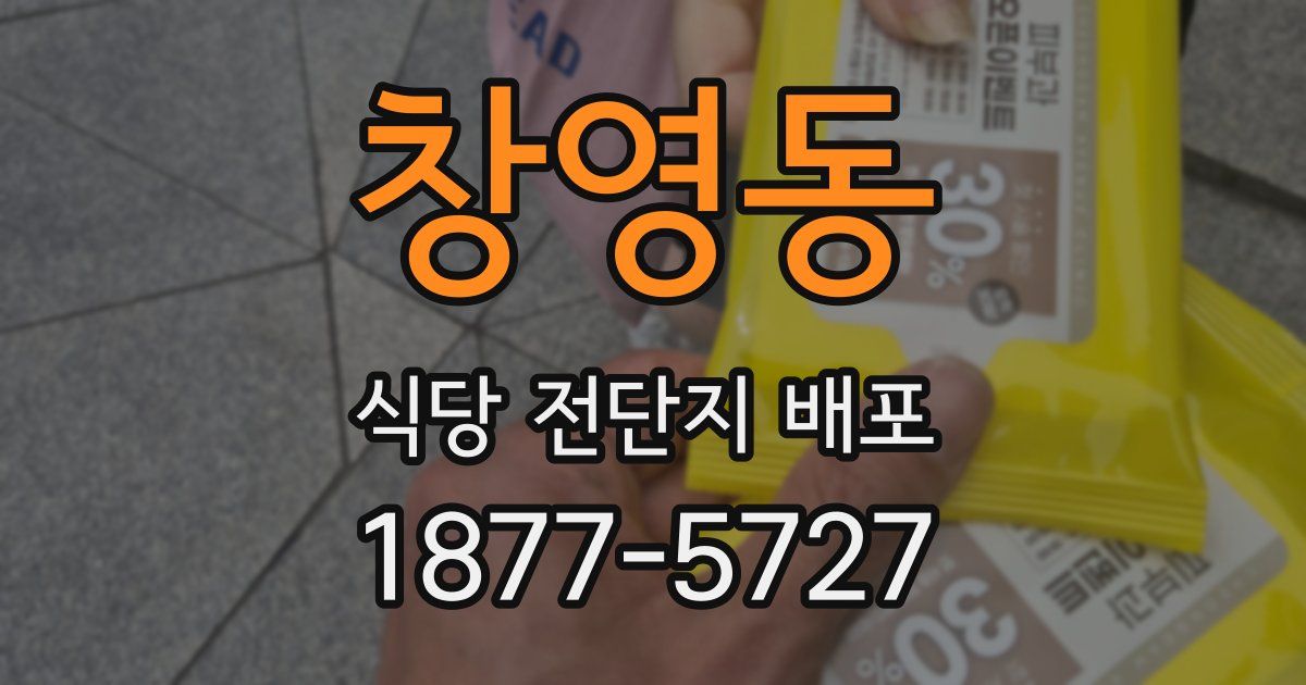 창영동 식당 전단지 배포