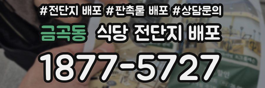 금곡동 식당 전단지 배포