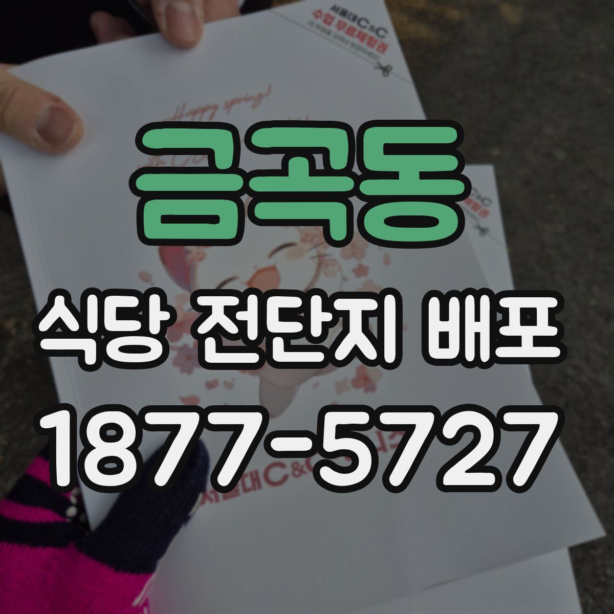 금곡동 식당 전단지 배포