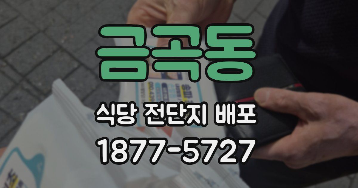금곡동 식당 전단지 배포