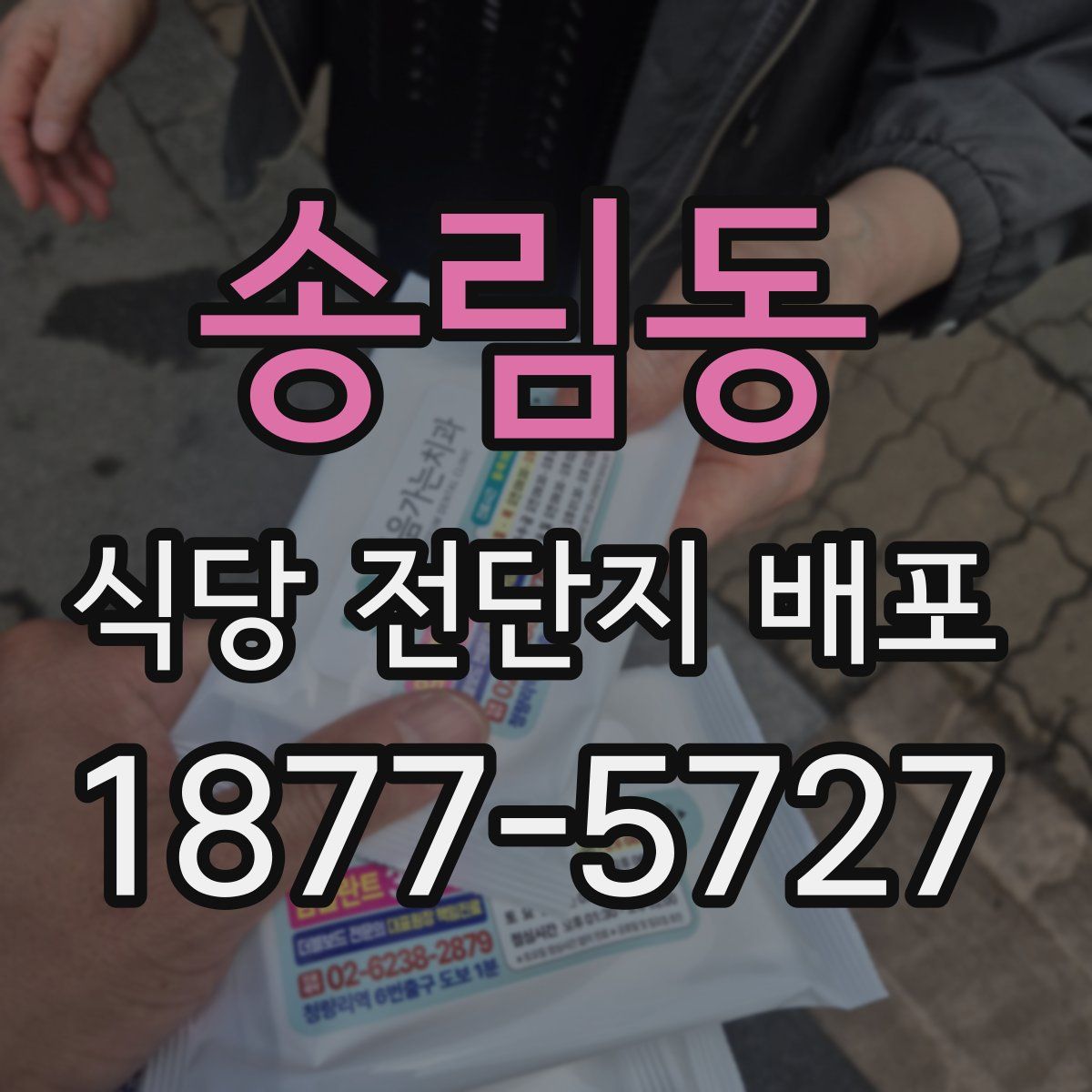 송림동 식당 전단지 배포