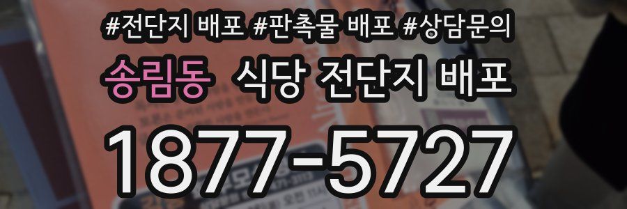 송림동 식당 전단지 배포
