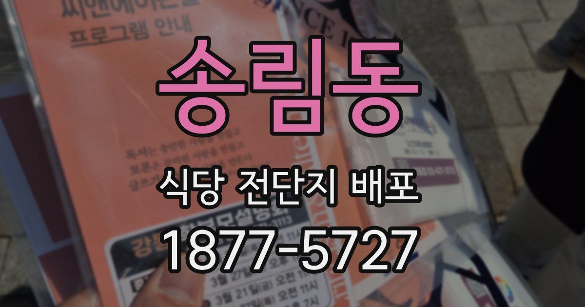 송림동 식당 전단지 배포