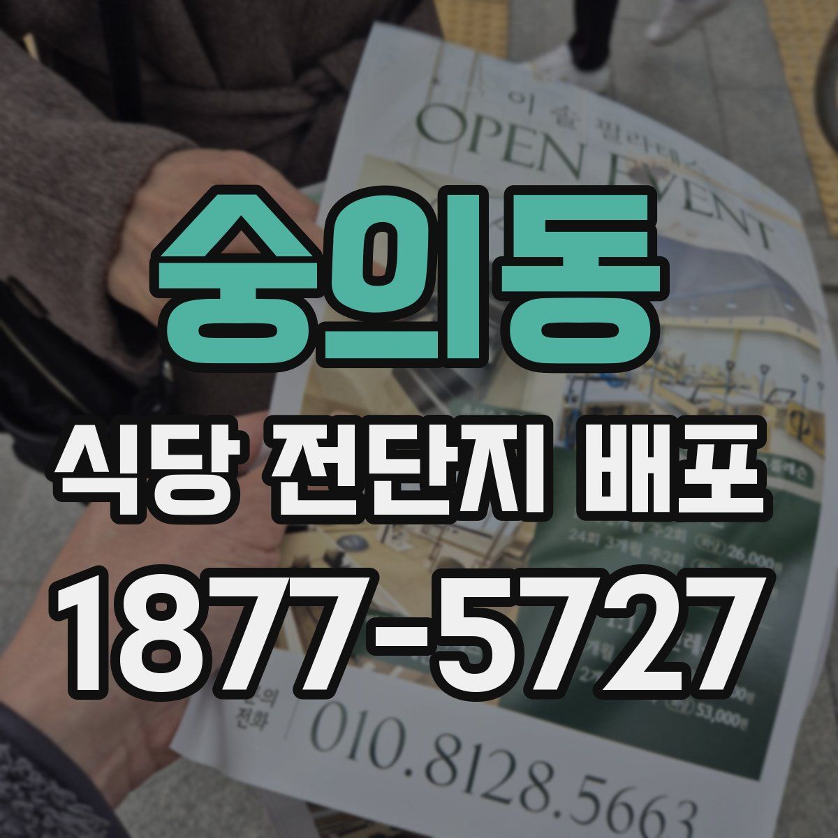 숭의동 식당 전단지 배포