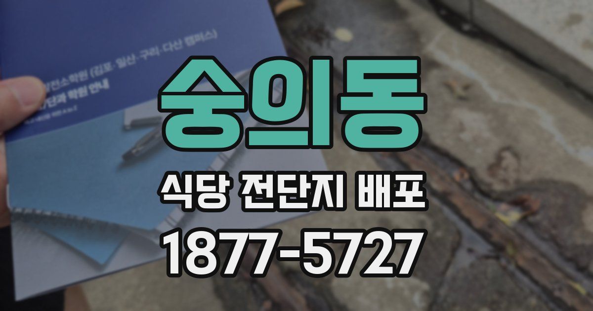 숭의동 식당 전단지 배포