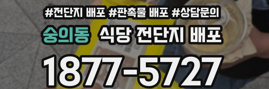 숭의동 식당 전단지 배포