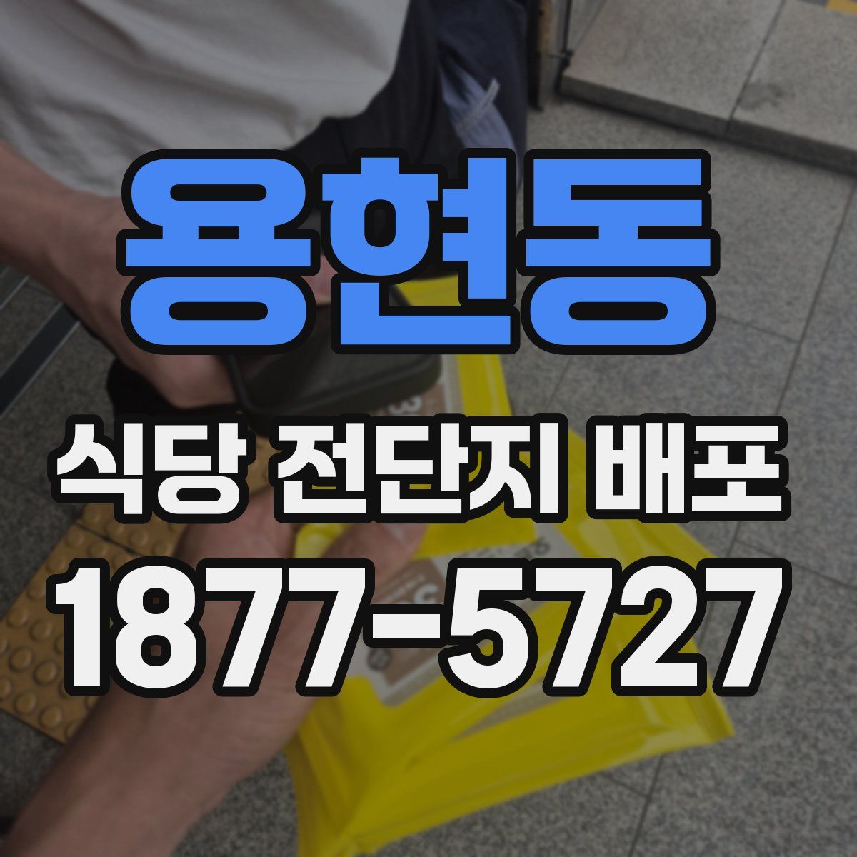 용현동 식당 전단지 배포