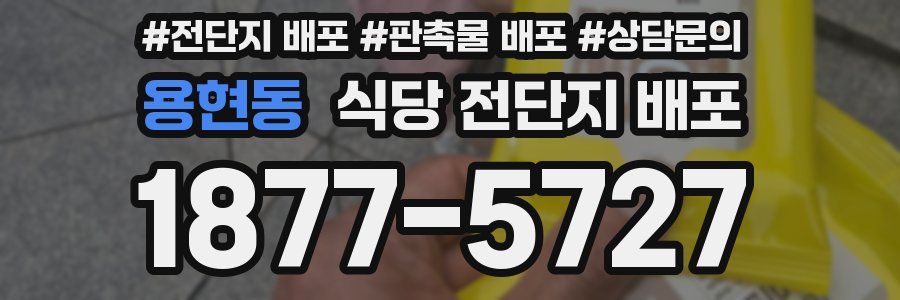 용현동 식당 전단지 배포