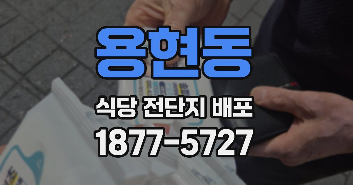 용현동 식당 전단지 배포