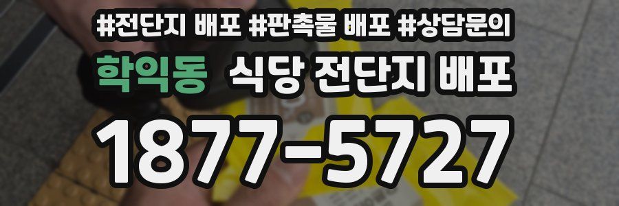 학익동 식당 전단지 배포