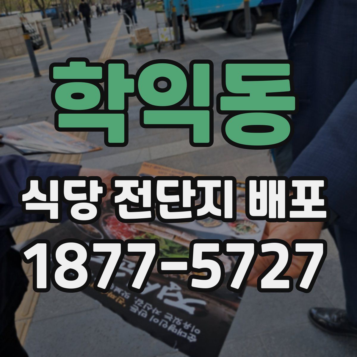 학익동 식당 전단지 배포