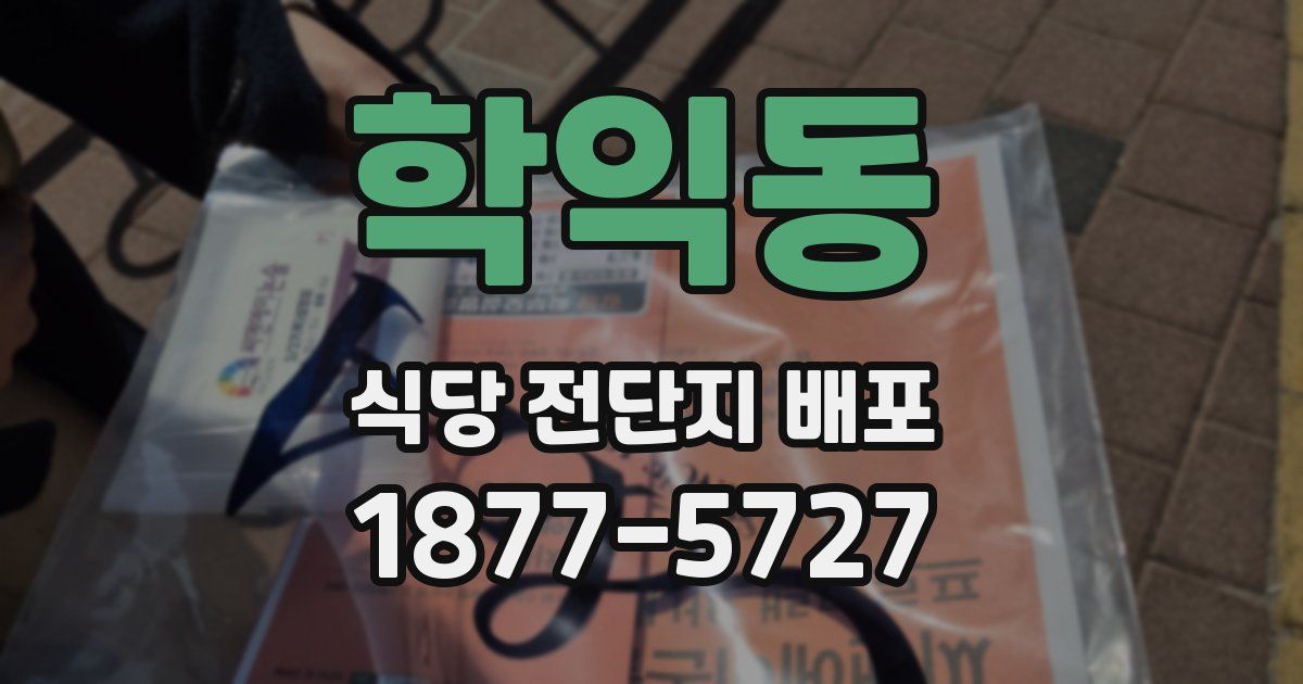 학익동 식당 전단지 배포