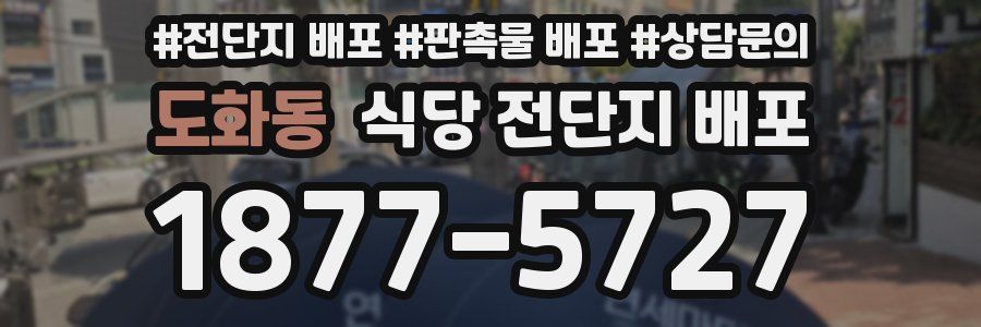 도화동 식당 전단지 배포