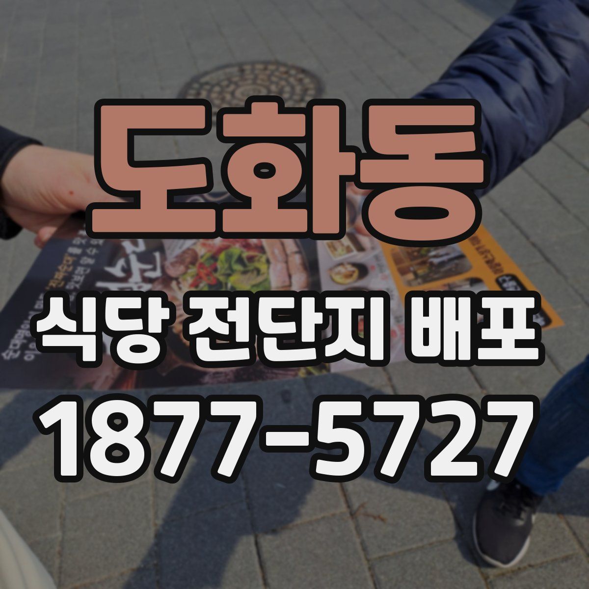 도화동 식당 전단지 배포