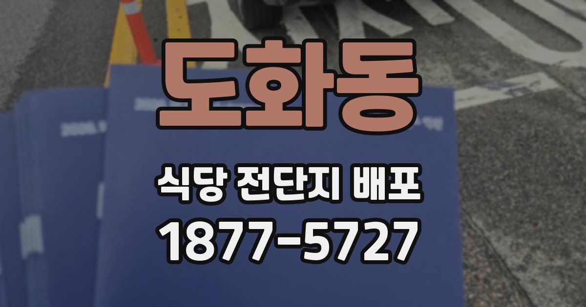 도화동 식당 전단지 배포