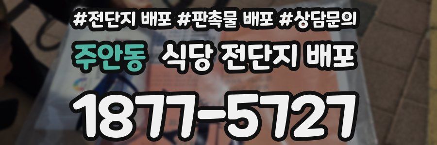 주안동 식당 전단지 배포