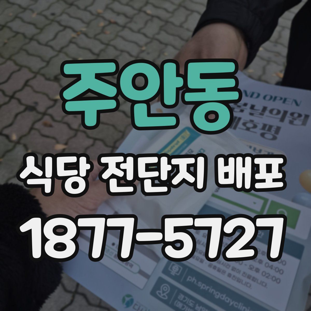 주안동 식당 전단지 배포