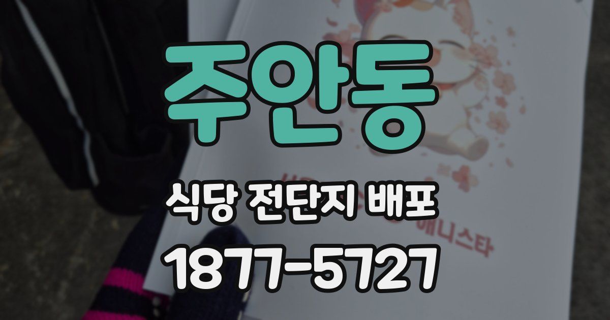 주안동 식당 전단지 배포