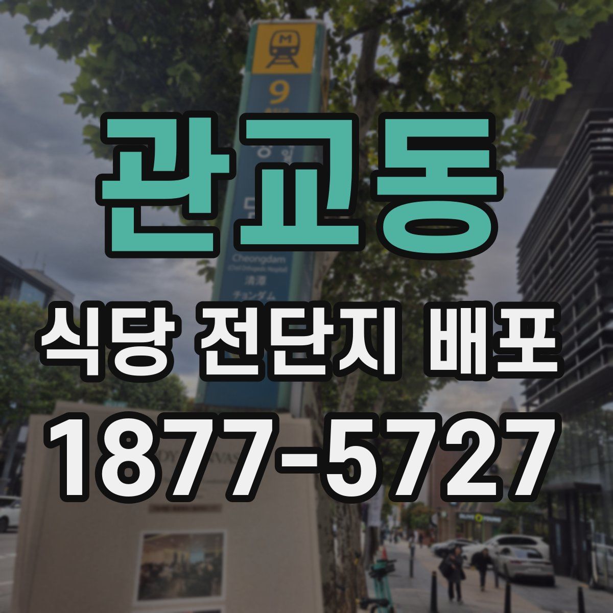 관교동 식당 전단지 배포