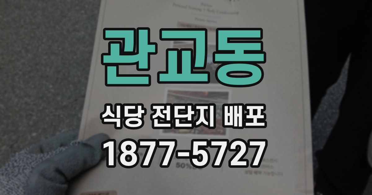 관교동 식당 전단지 배포